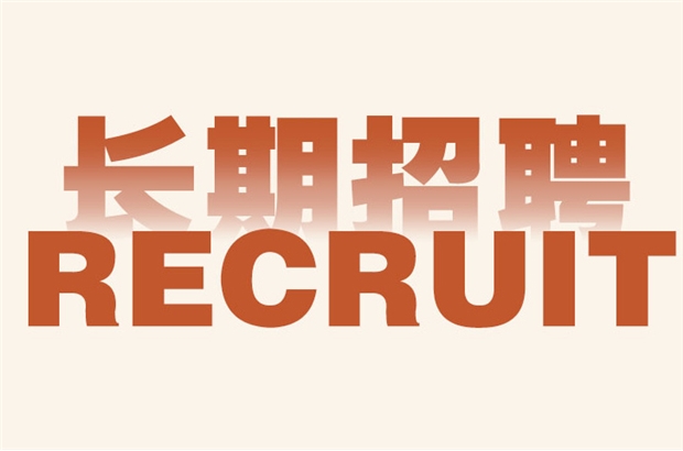 卓诚智造长期招聘<