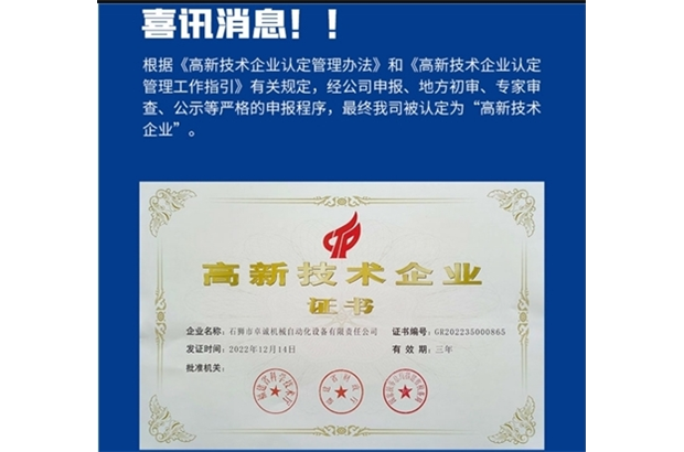 喜讯!公司荣获国家“高新技术企业”认证<