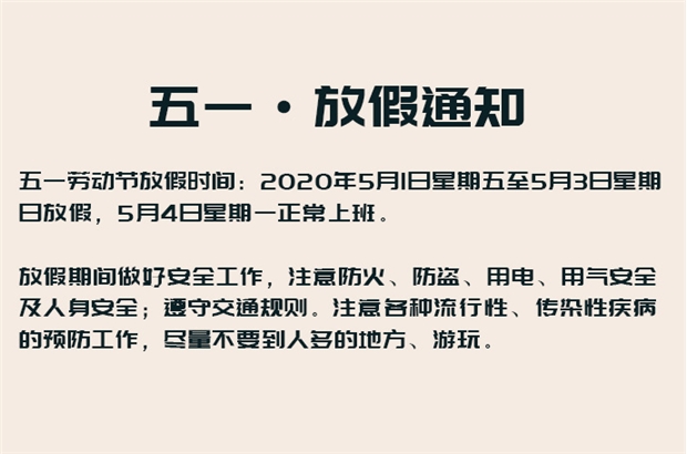 2020年五一劳动节·放假通知<