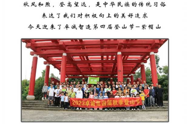 2023年度卓诚智造第四届紫帽山登山节圆满成功<