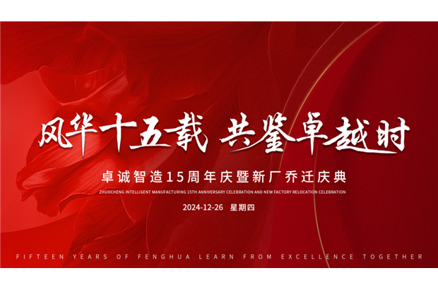诚挚邀请丨共赴卓诚十五载风华庆典，鉴证辉煌时刻<